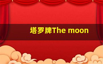 塔罗牌The moon